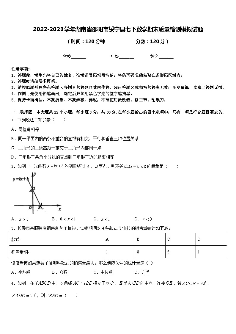 2022-2023学年湖南省邵阳市绥宁县七下数学期末质量检测模拟试题含答案第1页