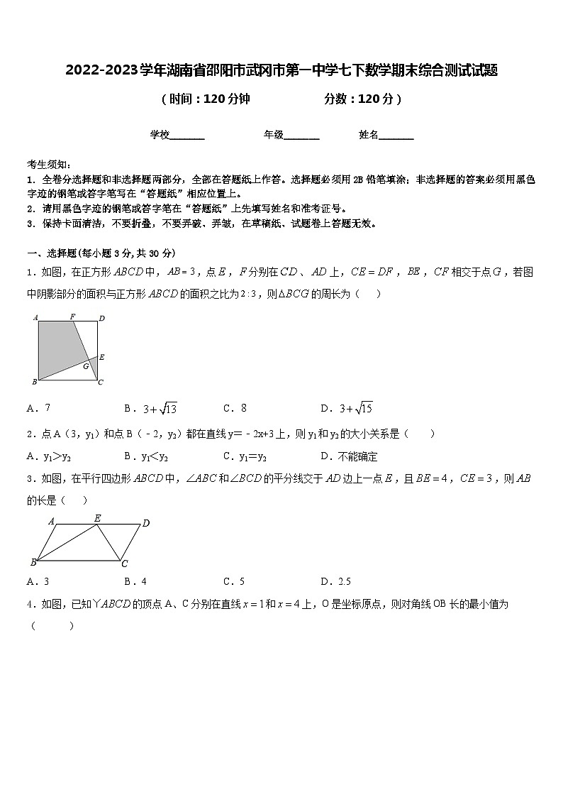 2022-2023学年湖南省邵阳市武冈市第一中学七下数学期末综合测试试题含答案第1页