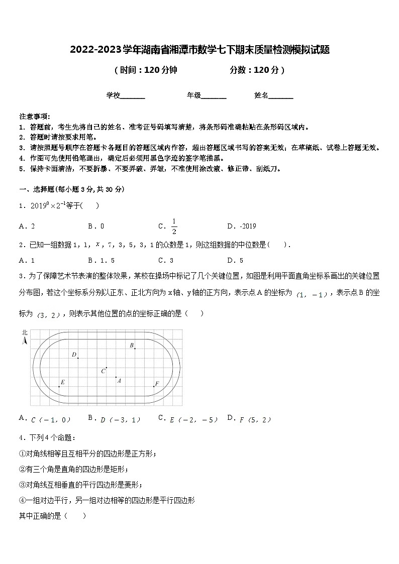 2022-2023学年湖南省湘潭市数学七下期末质量检测模拟试题含答案第1页