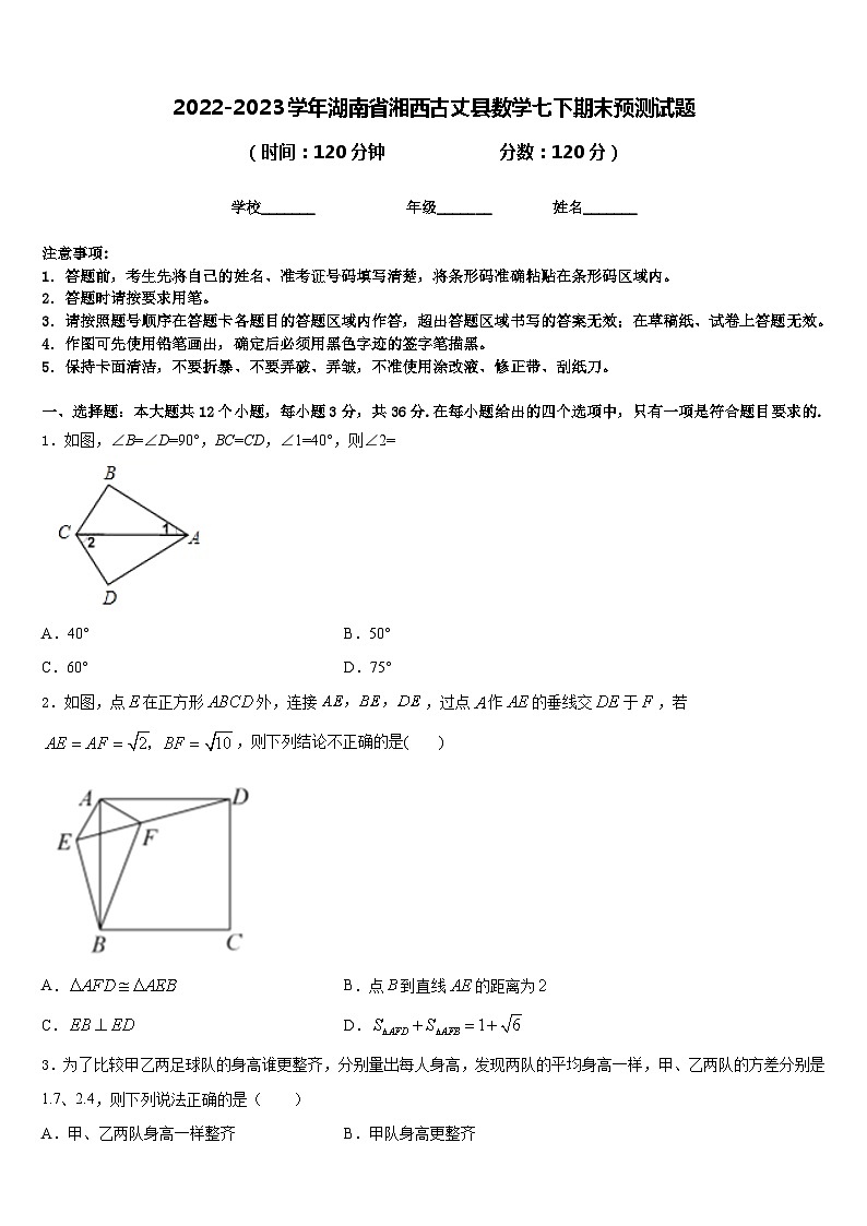 2022-2023学年湖南省湘西古丈县数学七下期末预测试题含答案第1页