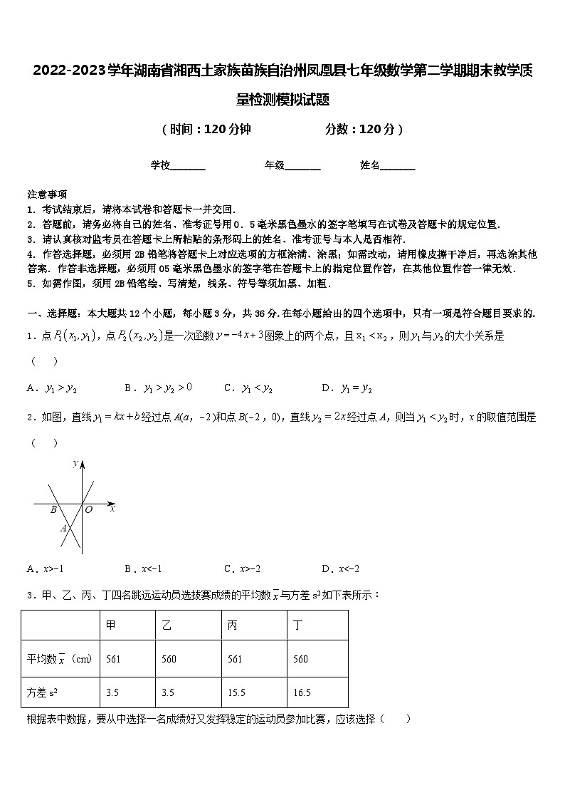 2022-2023学年湖南省湘西土家族苗族自治州凤凰县七年级数学第二学期期末教学质量检测模拟试题含答案第1页