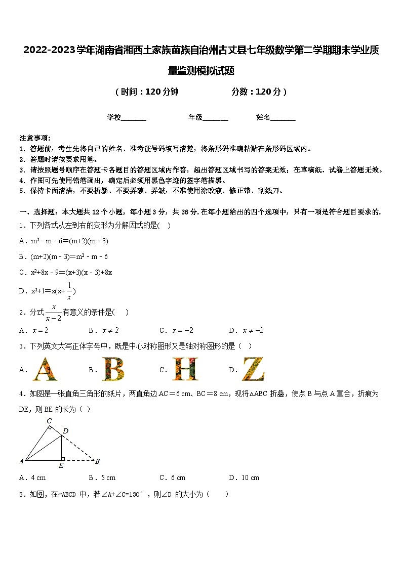 2022-2023学年湖南省湘西土家族苗族自治州古丈县七年级数学第二学期期末学业质量监测模拟试题含答案第1页