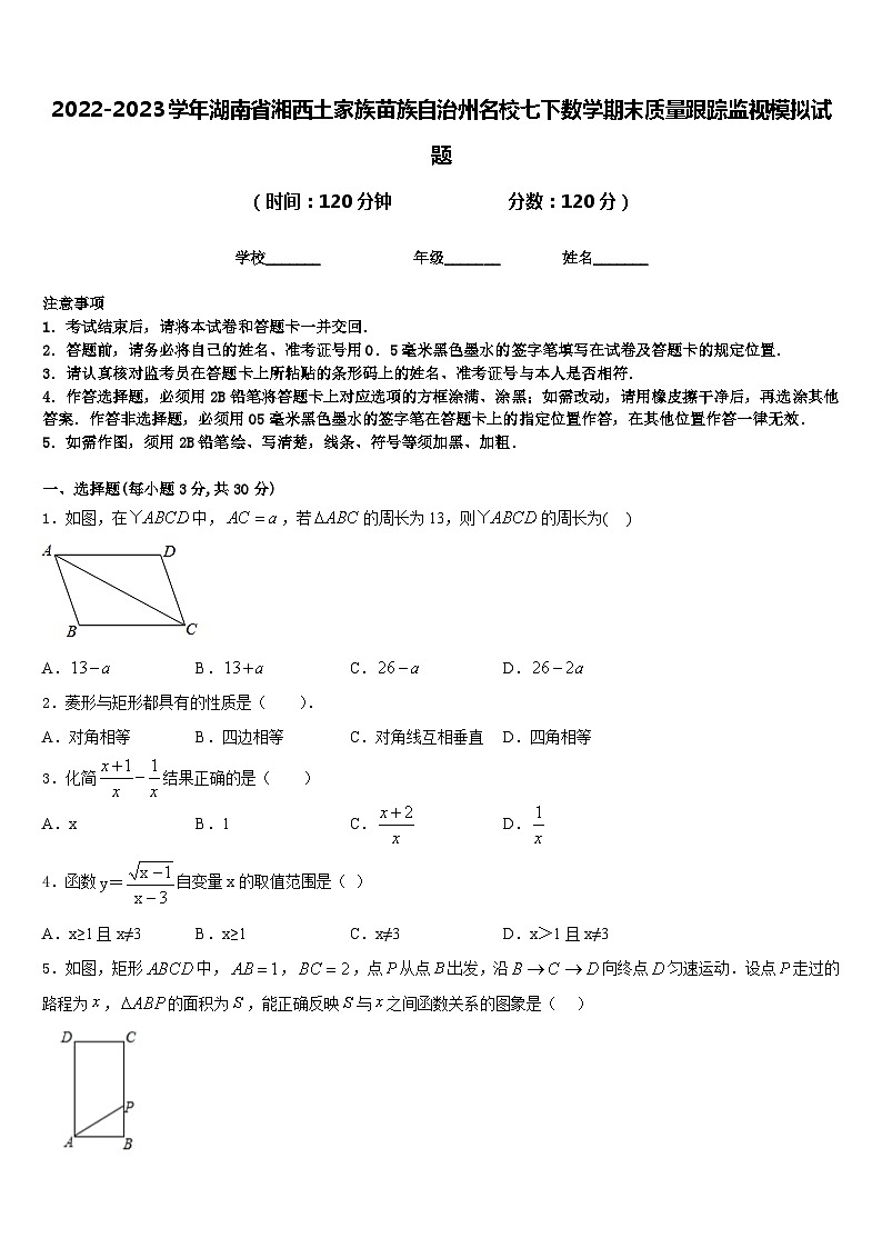 2022-2023学年湖南省湘西土家族苗族自治州名校七下数学期末质量跟踪监视模拟试题含答案第1页