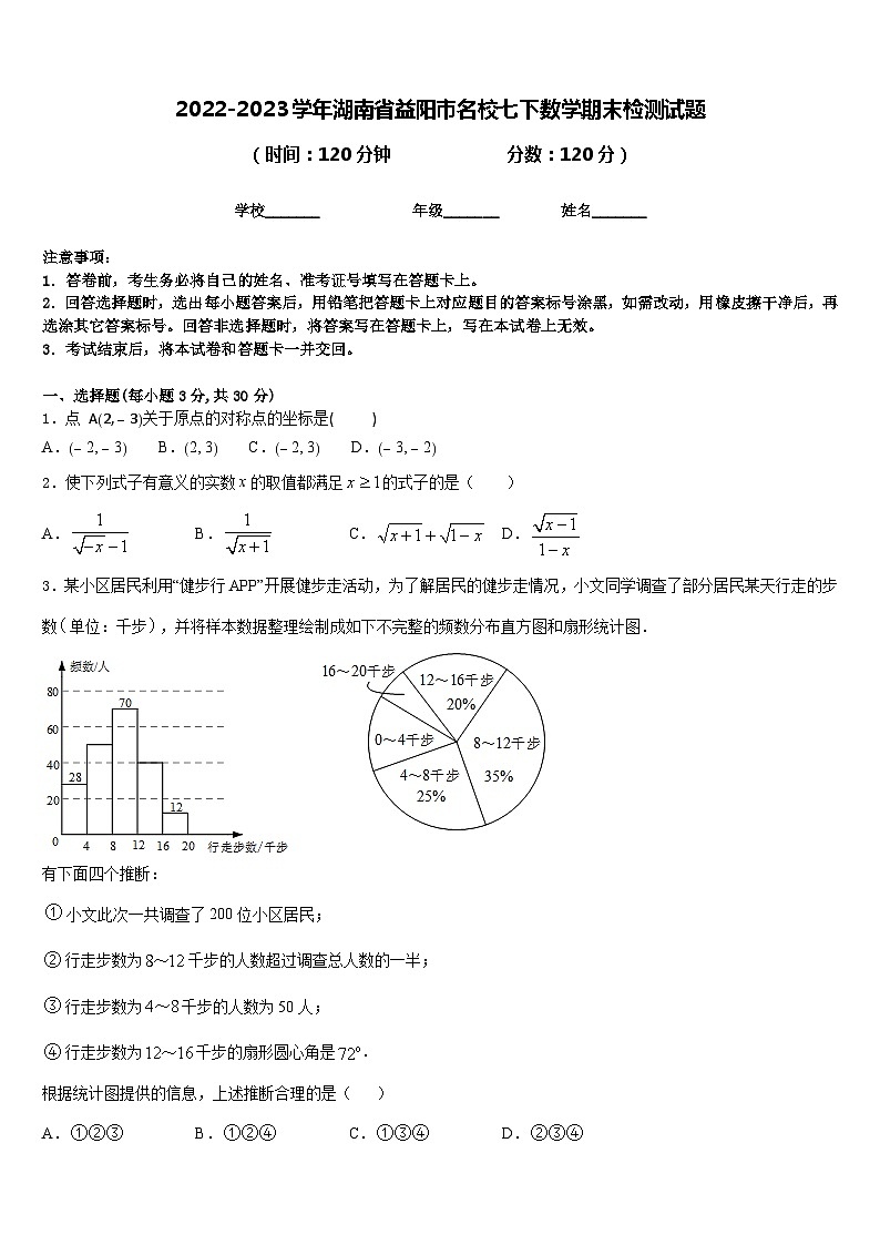 2022-2023学年湖南省益阳市名校七下数学期末检测试题含答案第1页