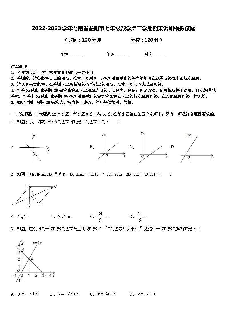 2022-2023学年湖南省益阳市七年级数学第二学期期末调研模拟试题含答案第1页
