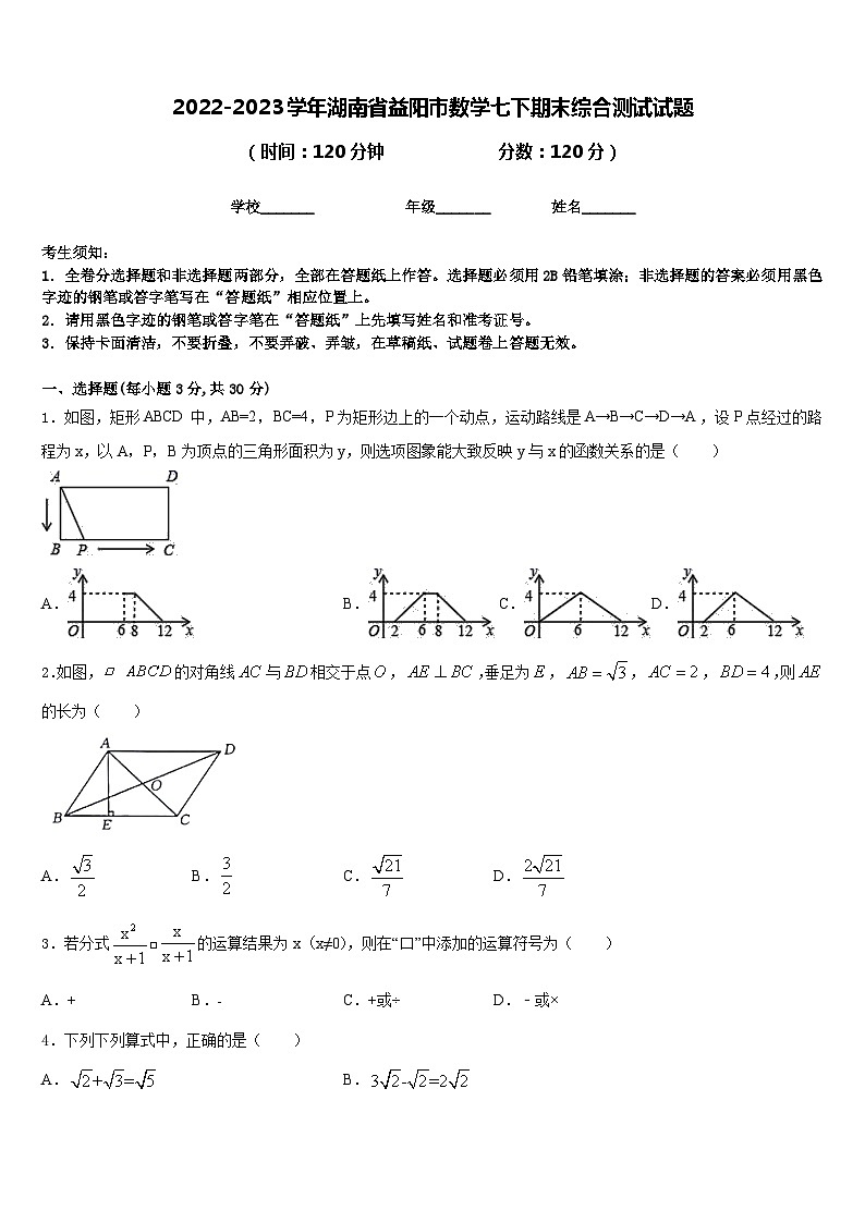 2022-2023学年湖南省益阳市数学七下期末综合测试试题含答案01