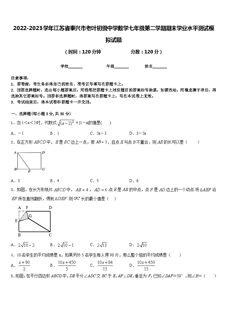 2022-2023学年江苏省泰兴市老叶初级中学数学七年级第二学期期末学业水平测试模拟试题含答案第1页