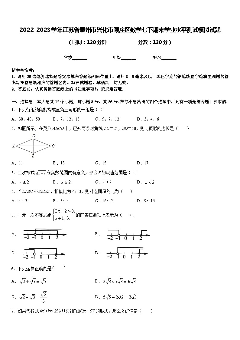 2022-2023学年江苏省泰州市兴化市顾庄区数学七下期末学业水平测试模拟试题含答案第1页