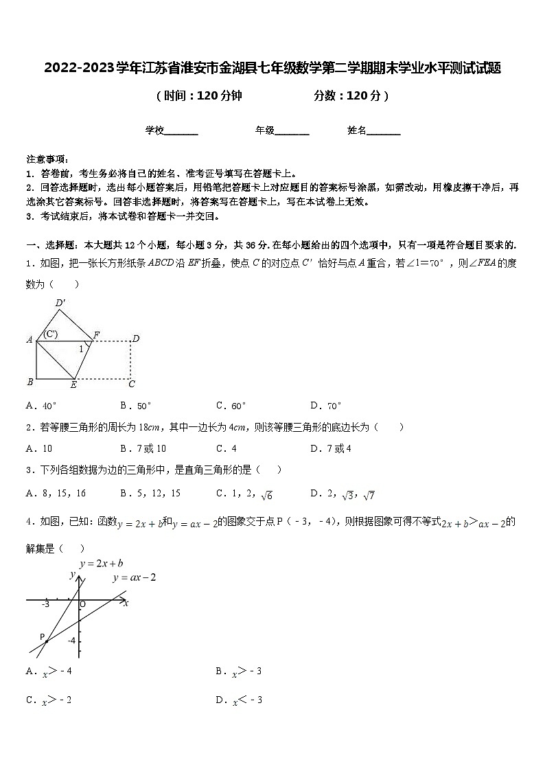 2022-2023学年江苏省淮安市金湖县七年级数学第二学期期末学业水平测试试题含答案第1页