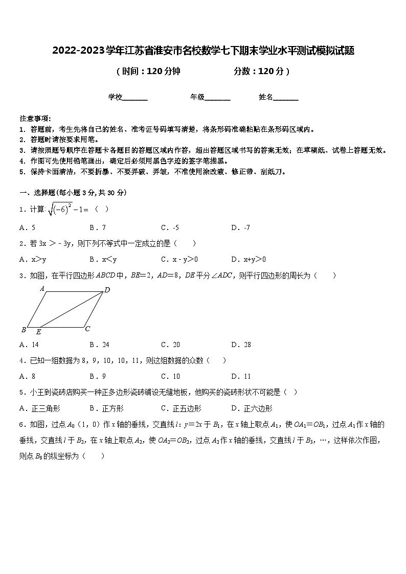 2022-2023学年江苏省淮安市名校数学七下期末学业水平测试模拟试题含答案01