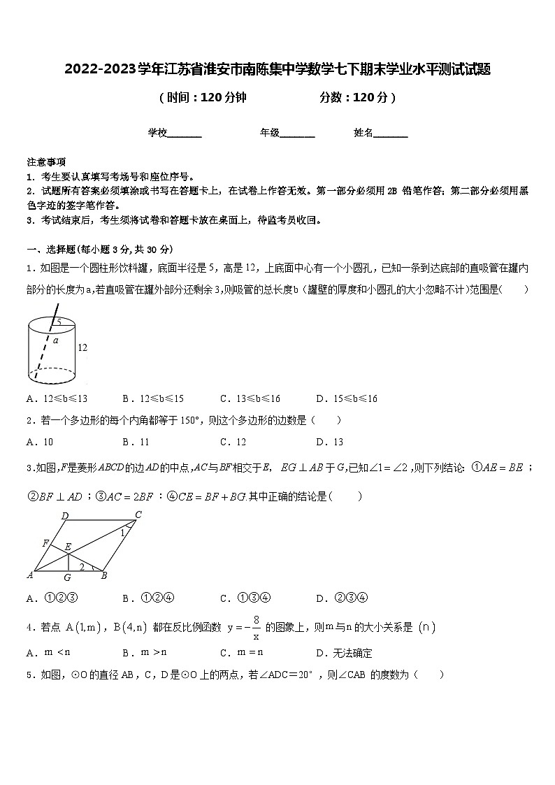 2022-2023学年江苏省淮安市南陈集中学数学七下期末学业水平测试试题含答案第1页