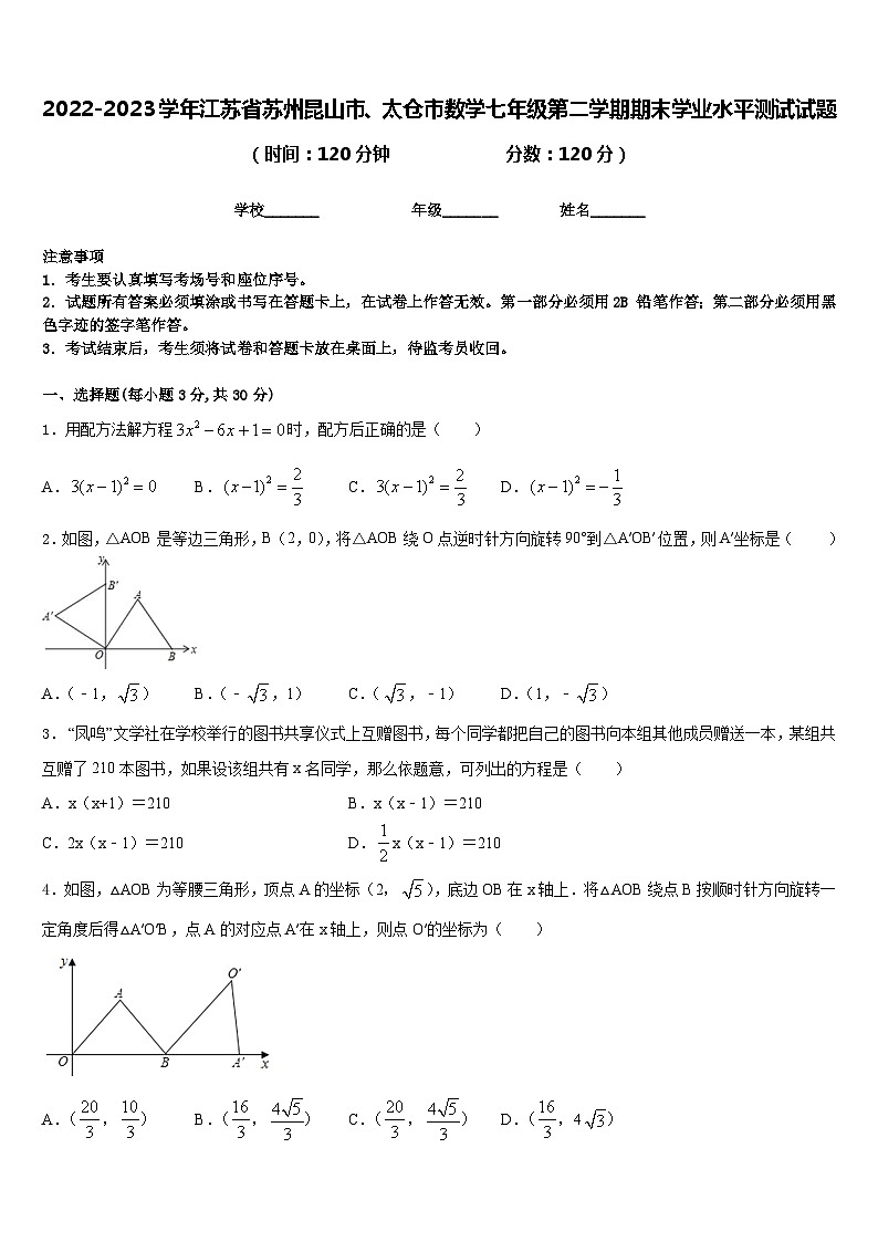 2022-2023学年江苏省苏州昆山市、太仓市数学七年级第二学期期末学业水平测试试题含答案01