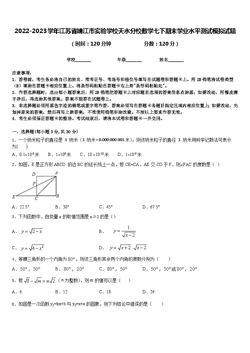 2022-2023学年江苏省靖江市实验学校天水分校数学七下期末学业水平测试模拟试题含答案第1页