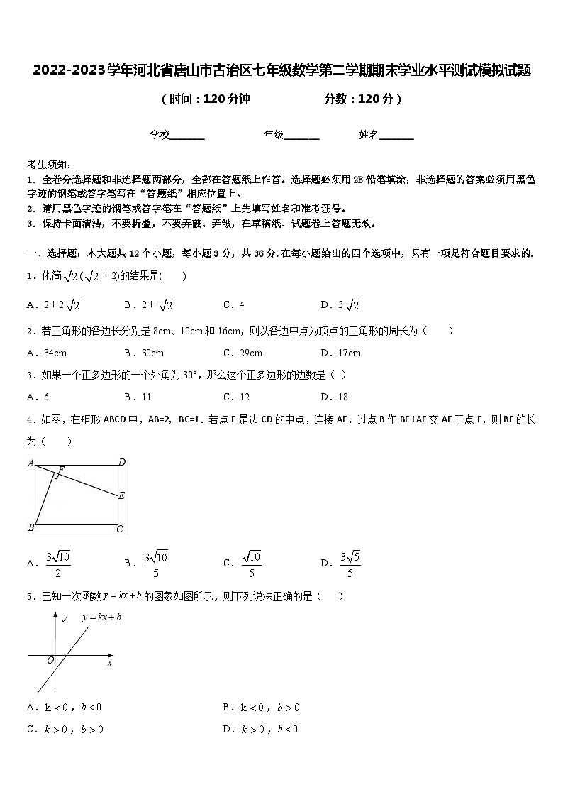2022-2023学年河北省唐山市古治区七年级数学第二学期期末学业水平测试模拟试题含答案第1页