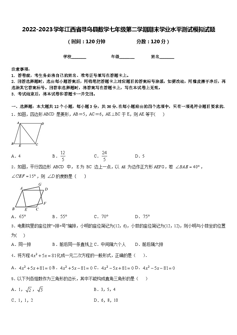 2022-2023学年江西省寻乌县数学七年级第二学期期末学业水平测试模拟试题含答案01
