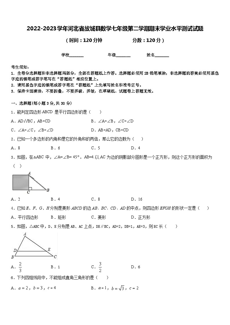 2022-2023学年河北省故城县数学七年级第二学期期末学业水平测试试题含答案第1页