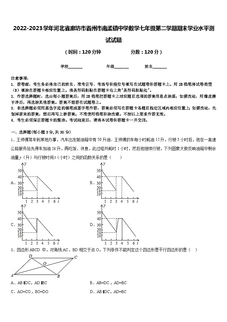 2022-2023学年河北省廊坊市霸州市南孟镇中学数学七年级第二学期期末学业水平测试试题含答案第1页