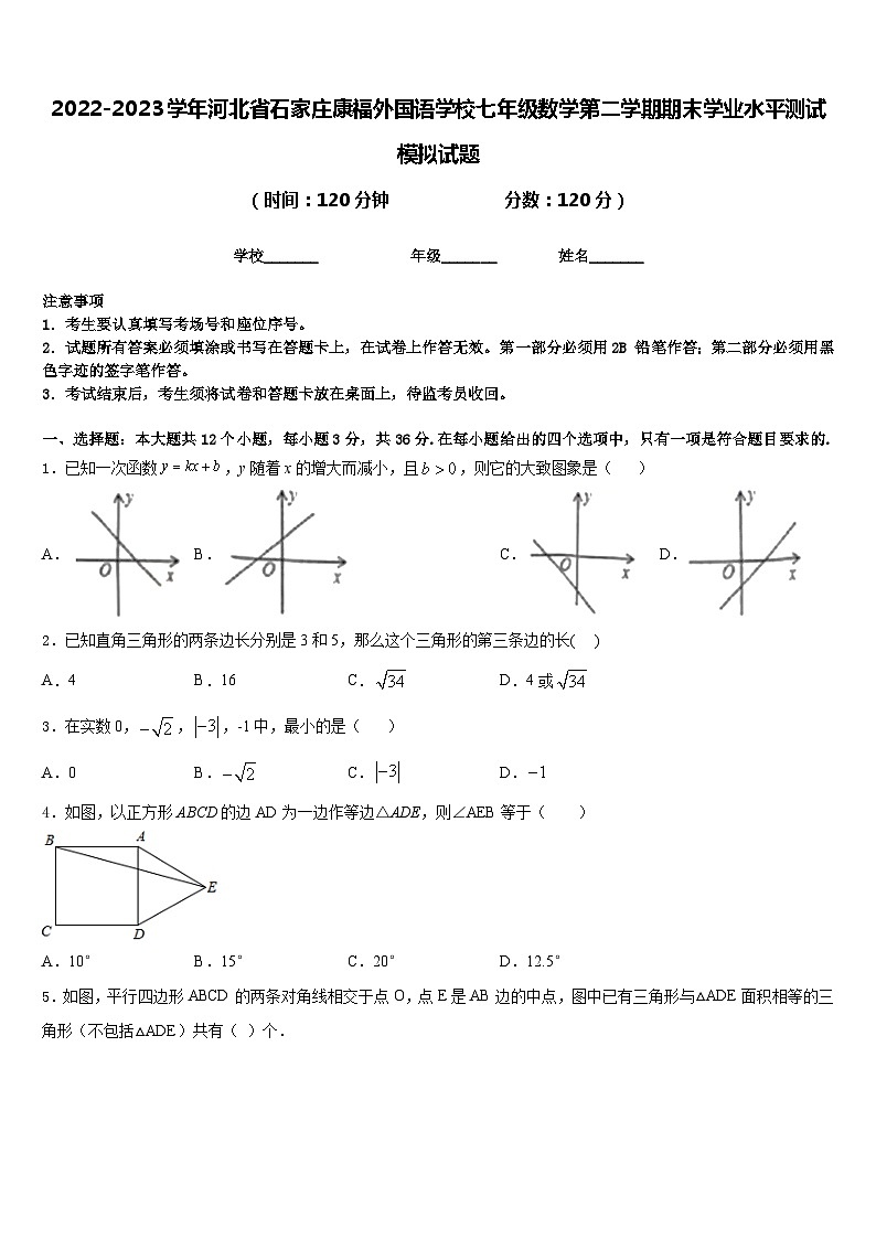 2022-2023学年河北省石家庄康福外国语学校七年级数学第二学期期末学业水平测试模拟试题含答案第1页