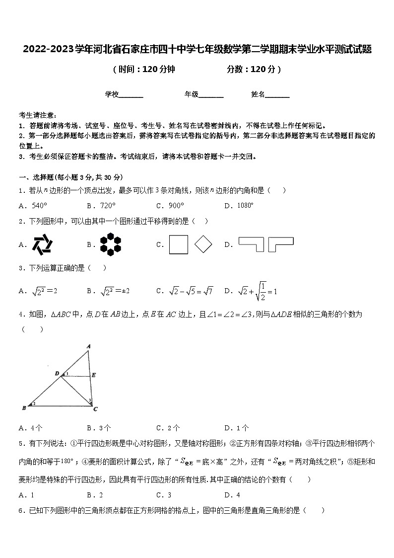 2022-2023学年河北省石家庄市四十中学七年级数学第二学期期末学业水平测试试题含答案第1页