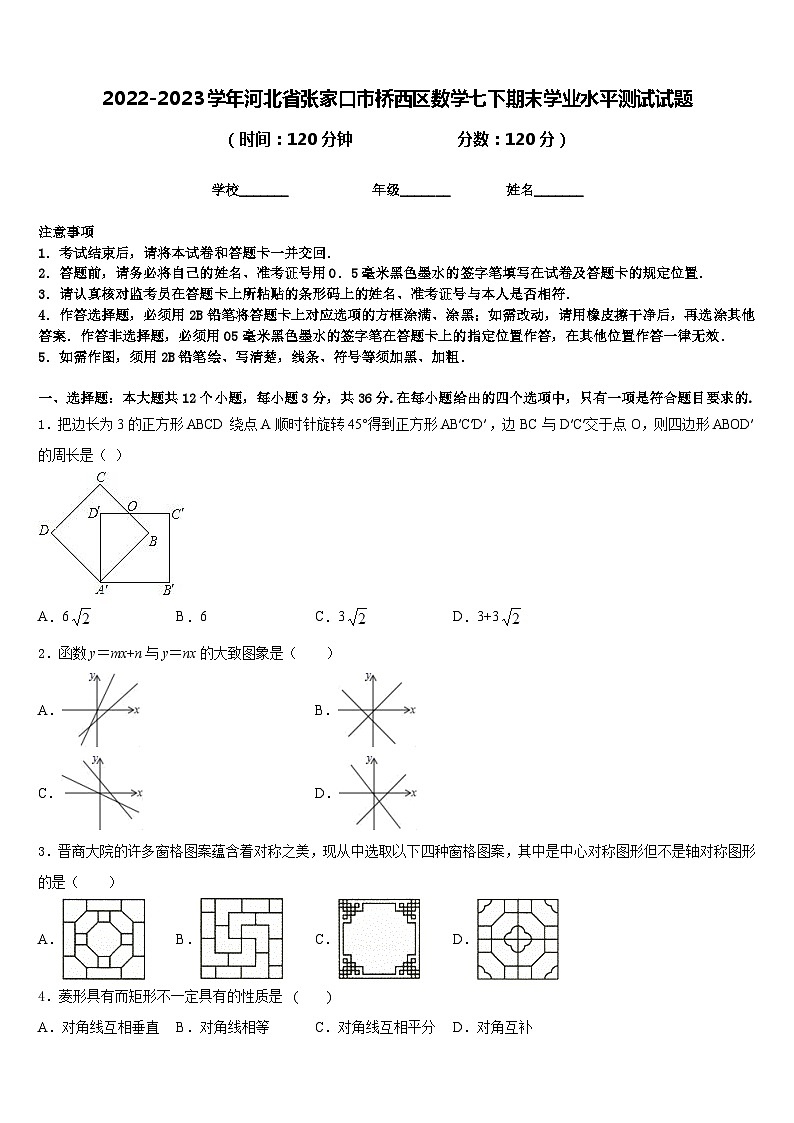 2022-2023学年河北省张家口市桥西区数学七下期末学业水平测试试题含答案01