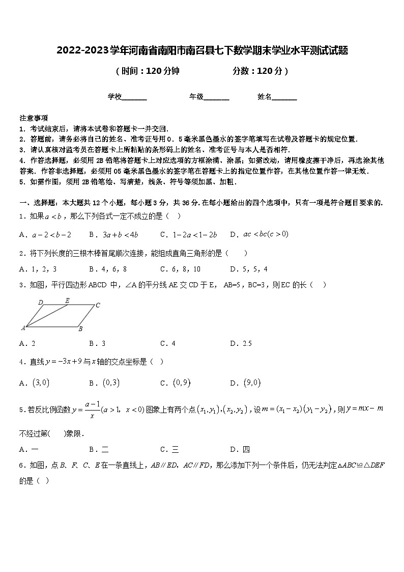 2022-2023学年河南省南阳市南召县七下数学期末学业水平测试试题含答案01