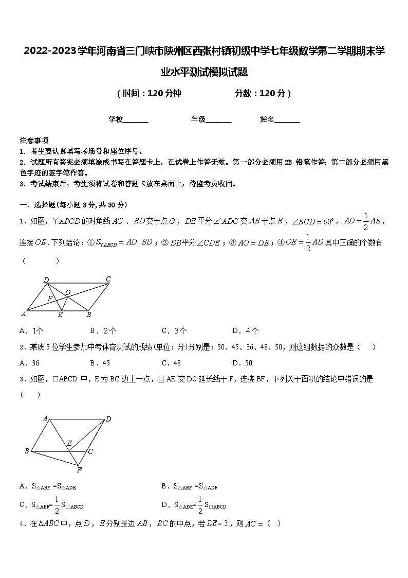 2022-2023学年河南省三门峡市陕州区西张村镇初级中学七年级数学第二学期期末学业水平测试模拟试题含答案01
