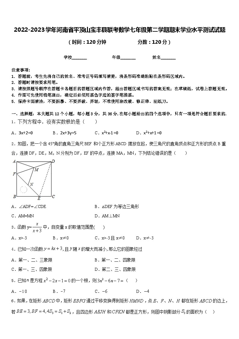 2022-2023学年河南省平顶山宝丰县联考数学七年级第二学期期末学业水平测试试题含答案01