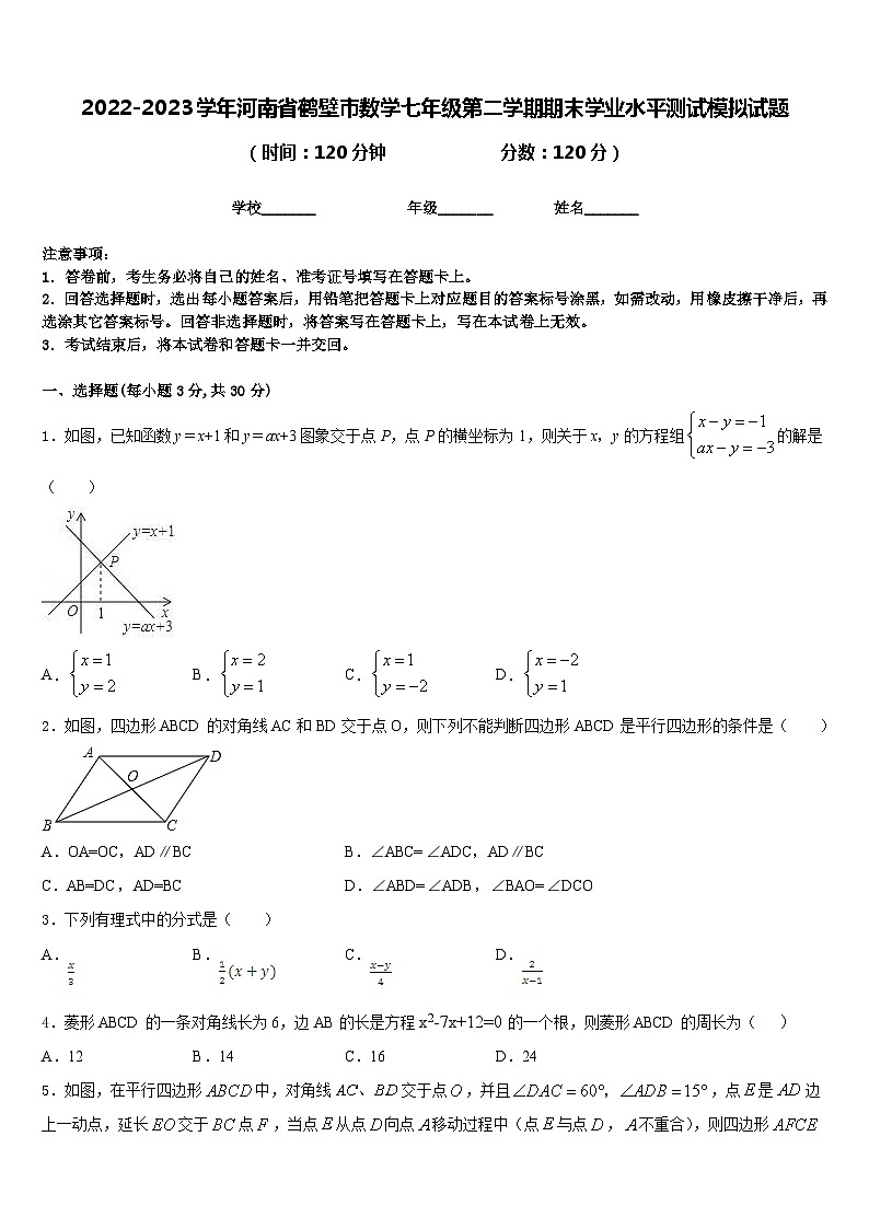 2022-2023学年河南省鹤壁市数学七年级第二学期期末学业水平测试模拟试题含答案第1页