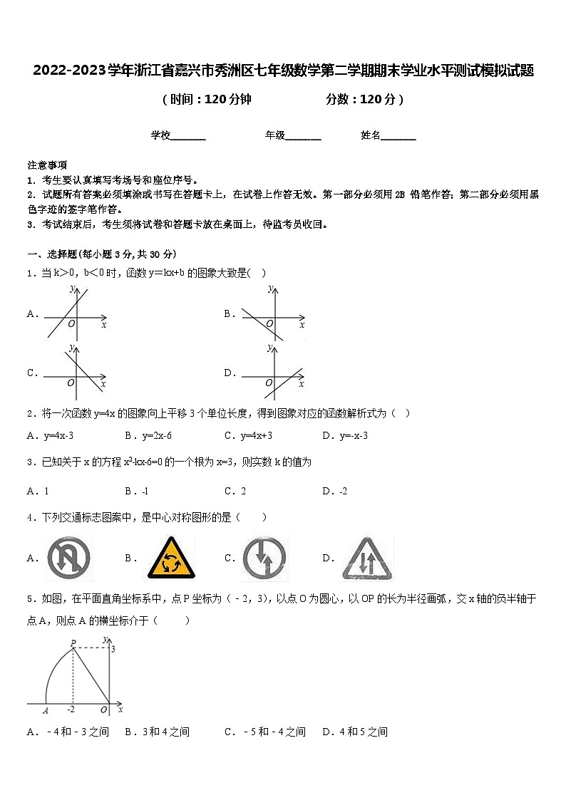 2022-2023学年浙江省嘉兴市秀洲区七年级数学第二学期期末学业水平测试模拟试题含答案01