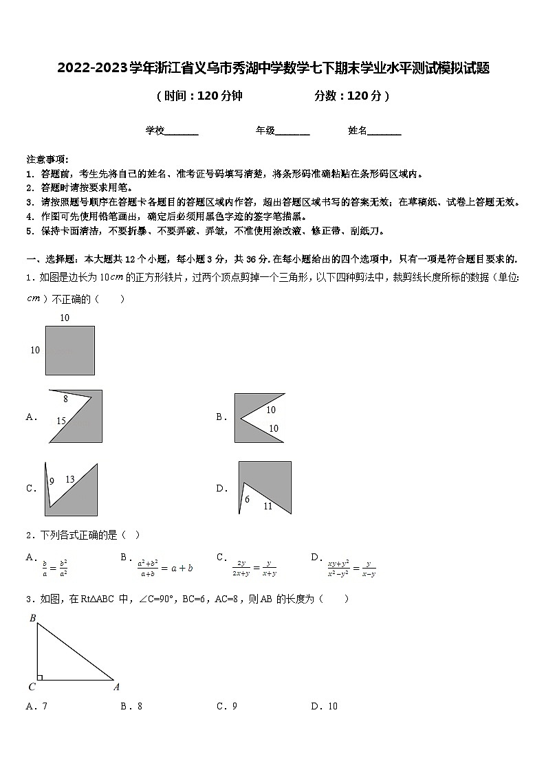 2022-2023学年浙江省义乌市秀湖中学数学七下期末学业水平测试模拟试题含答案第1页