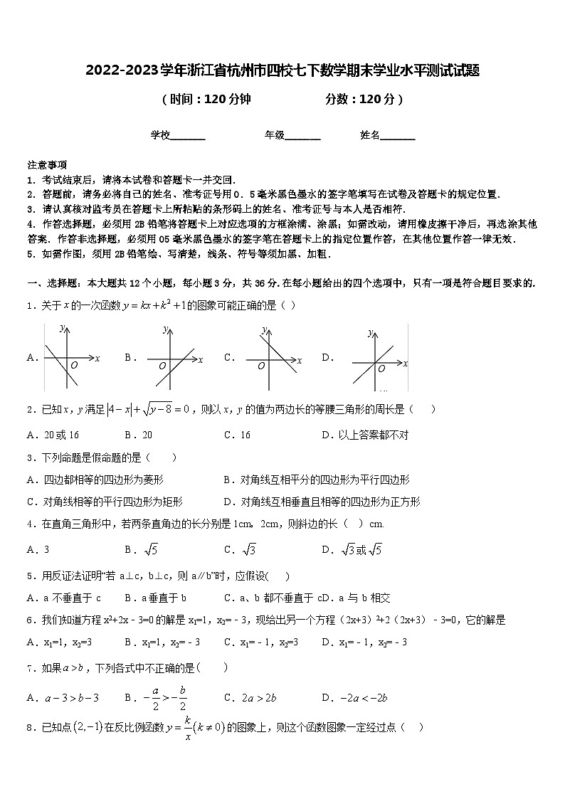 2022-2023学年浙江省杭州市四校七下数学期末学业水平测试试题含答案第1页