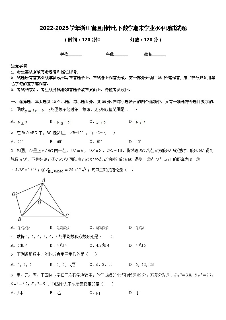 2022-2023学年浙江省温州市七下数学期末学业水平测试试题含答案第1页