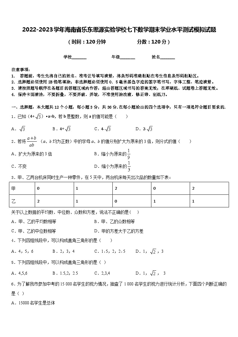 2022-2023学年海南省乐东思源实验学校七下数学期末学业水平测试模拟试题含答案01