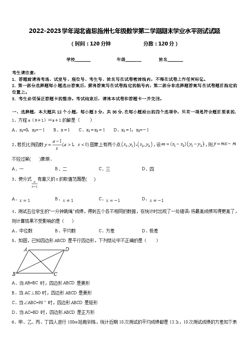 2022-2023学年湖北省恩施州七年级数学第二学期期末学业水平测试试题含答案第1页