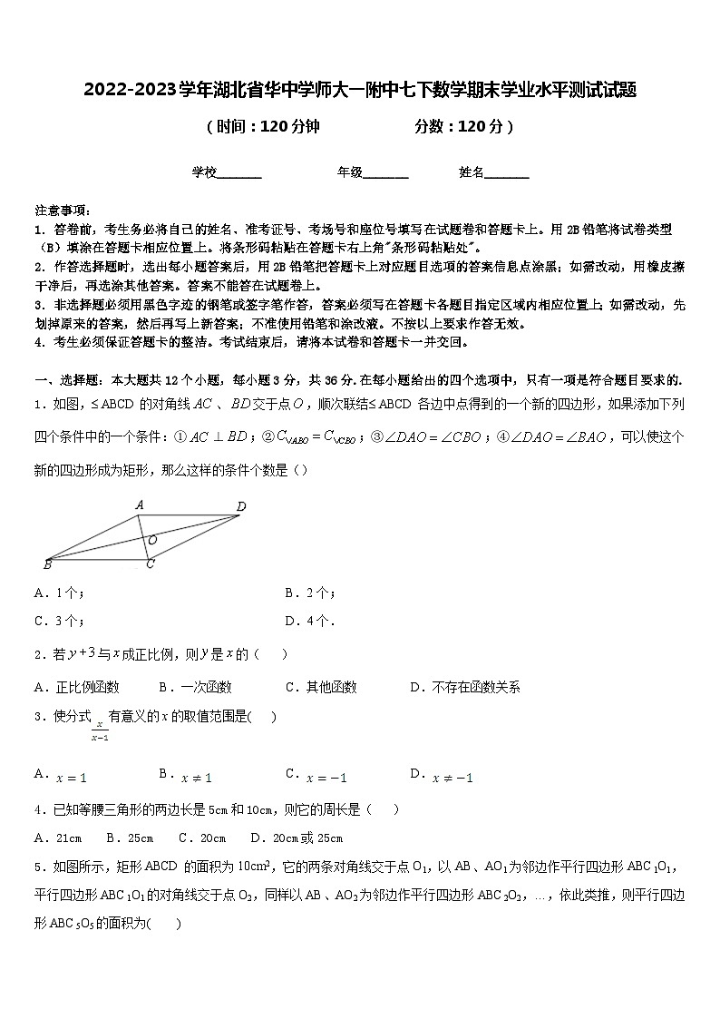 2022-2023学年湖北省华中学师大一附中七下数学期末学业水平测试试题含答案01