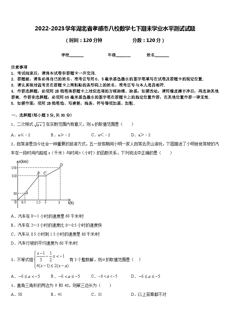 2022-2023学年湖北省孝感市八校数学七下期末学业水平测试试题含答案01