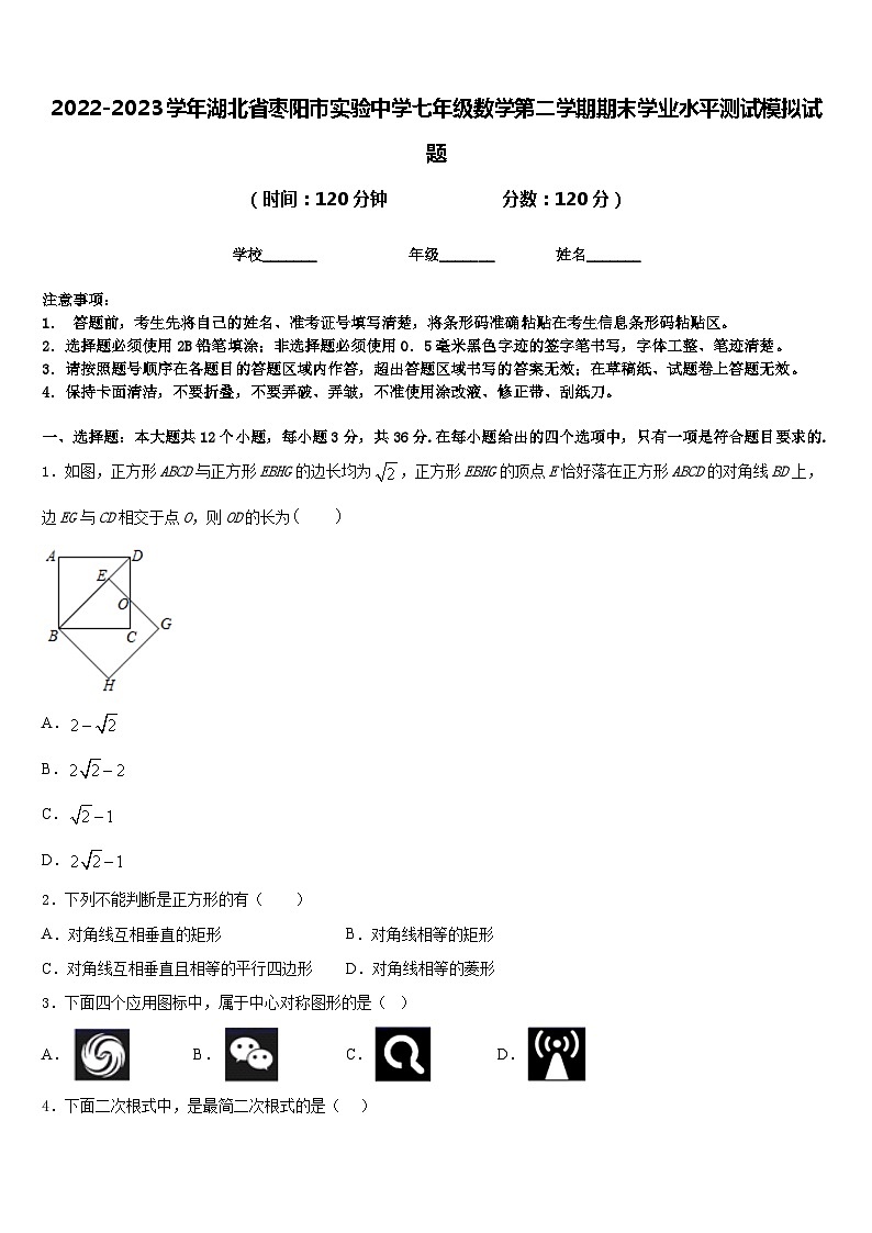2022-2023学年湖北省枣阳市实验中学七年级数学第二学期期末学业水平测试模拟试题含答案第1页