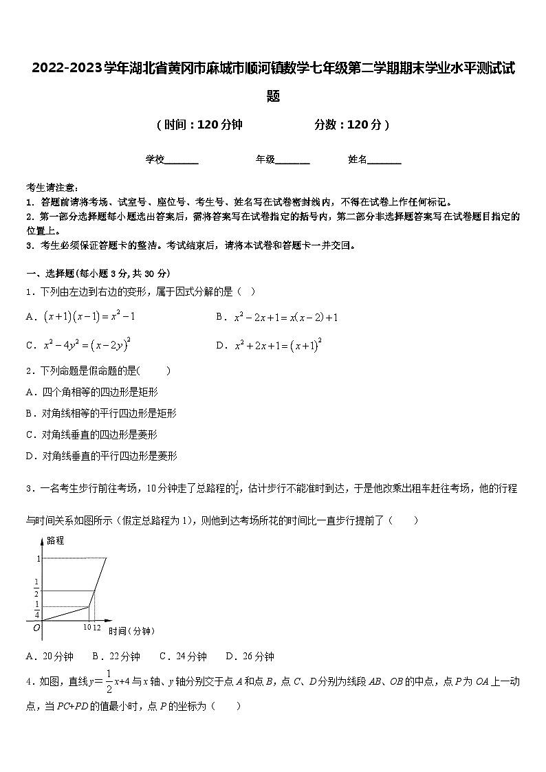 2022-2023学年湖北省黄冈市麻城市顺河镇数学七年级第二学期期末学业水平测试试题含答案第1页