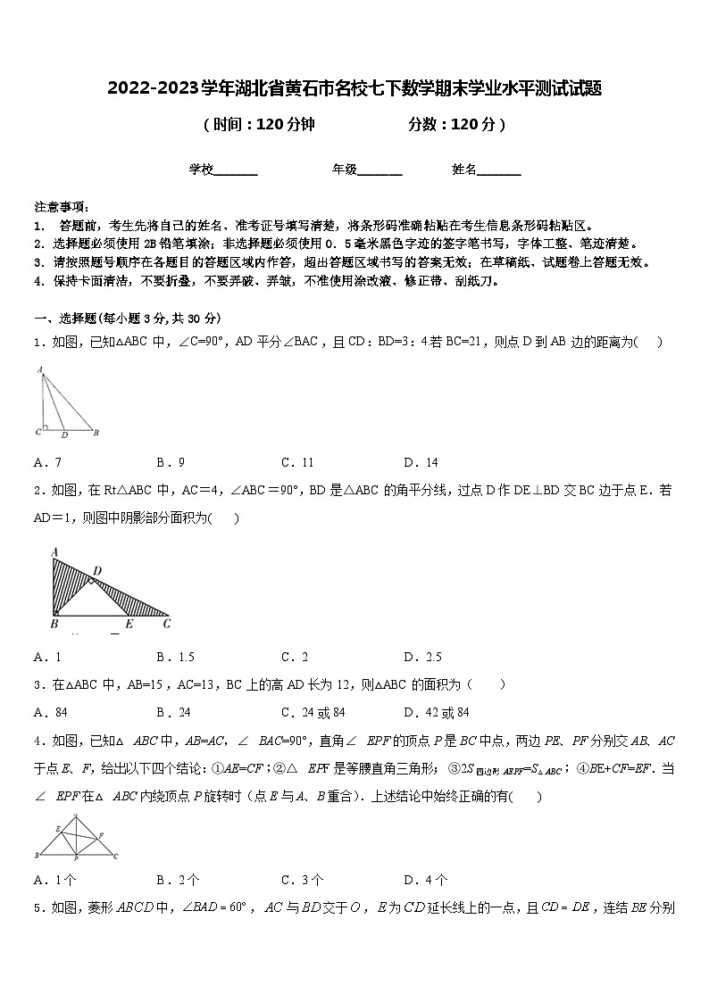 2022-2023学年湖北省黄石市名校七下数学期末学业水平测试试题含答案01