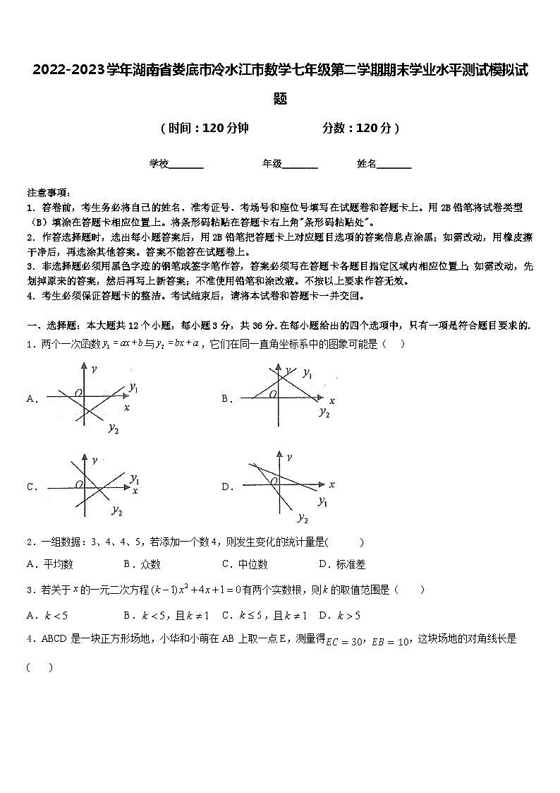 2022-2023学年湖南省娄底市冷水江市数学七年级第二学期期末学业水平测试模拟试题含答案第1页