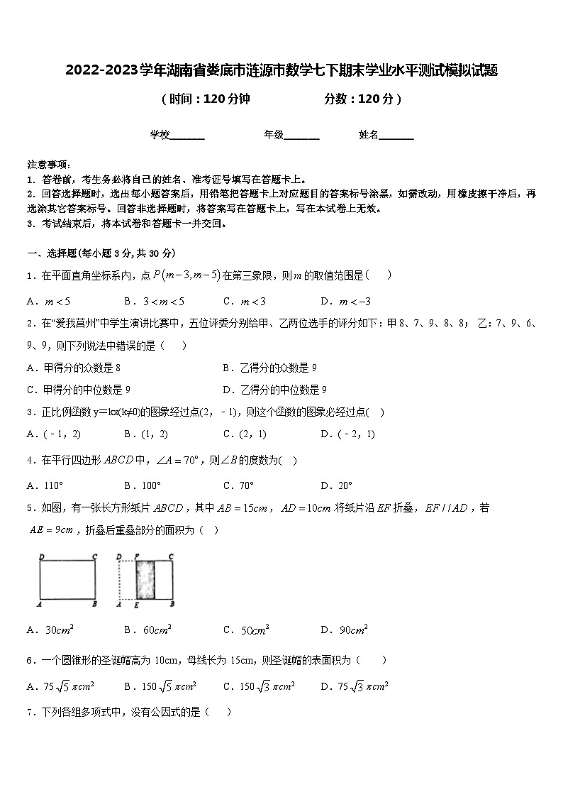 2022-2023学年湖南省娄底市涟源市数学七下期末学业水平测试模拟试题含答案第1页