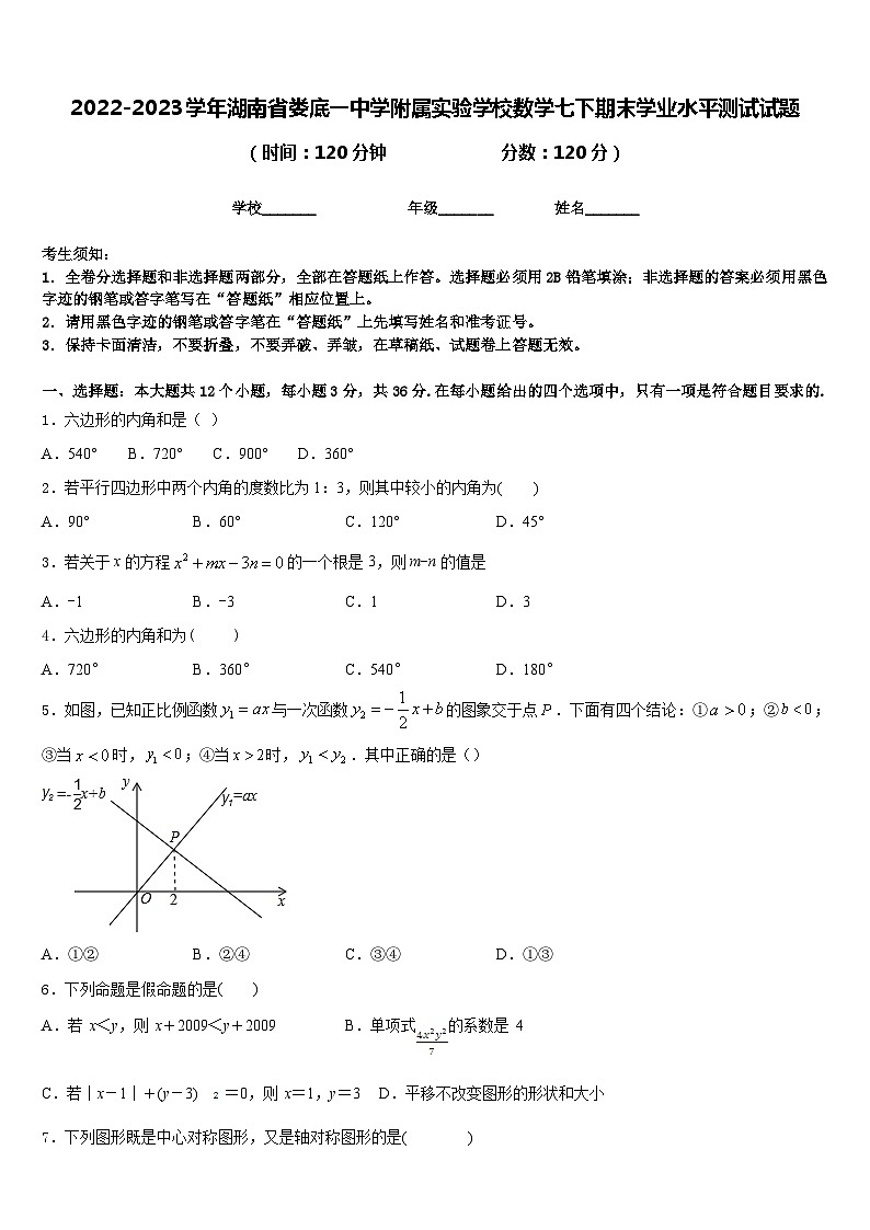 2022-2023学年湖南省娄底一中学附属实验学校数学七下期末学业水平测试试题含答案第1页