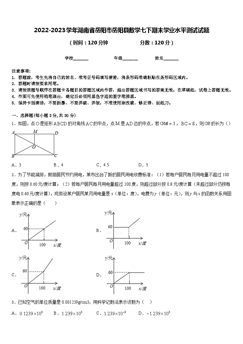 2022-2023学年湖南省岳阳市岳阳县数学七下期末学业水平测试试题含答案01
