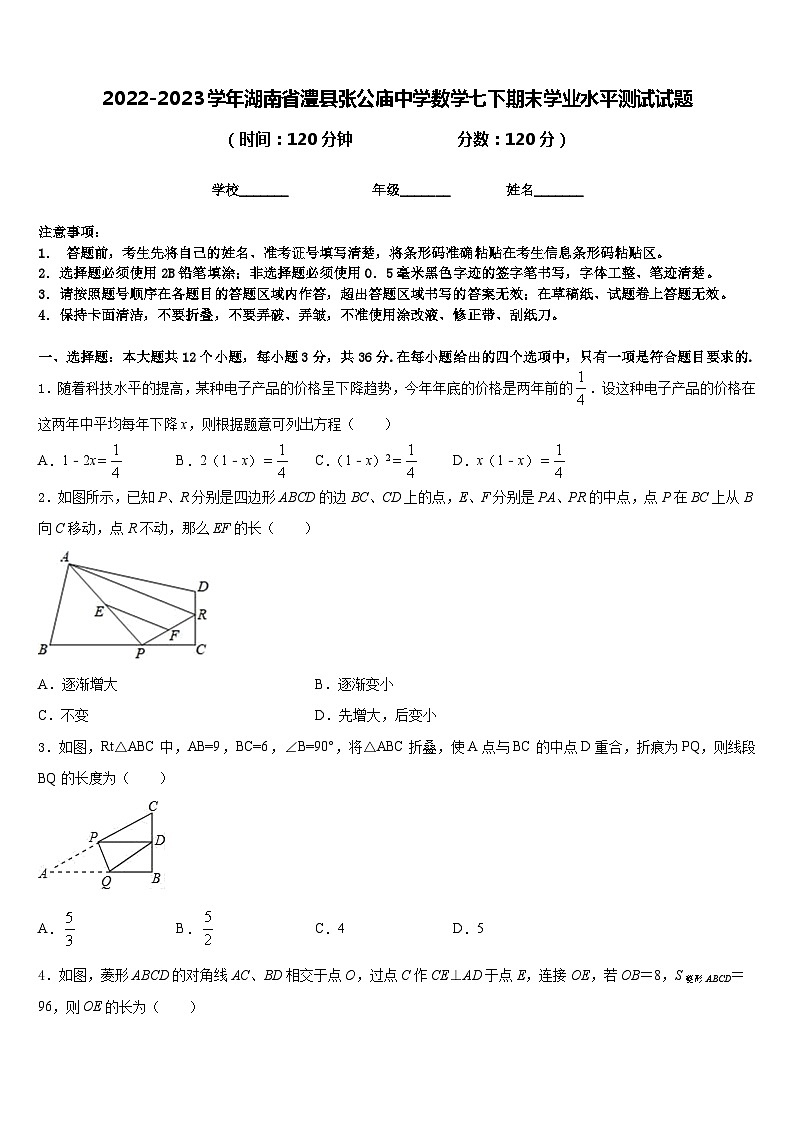 2022-2023学年湖南省澧县张公庙中学数学七下期末学业水平测试试题含答案第1页