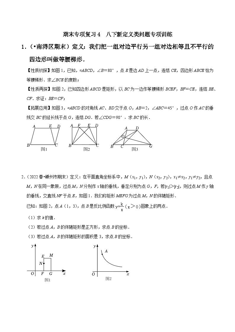 期末专项复习4 八下新定义问题专项训练-2023-2024学年八年级数学下册重难点及章节分类精品讲义(浙教版)01