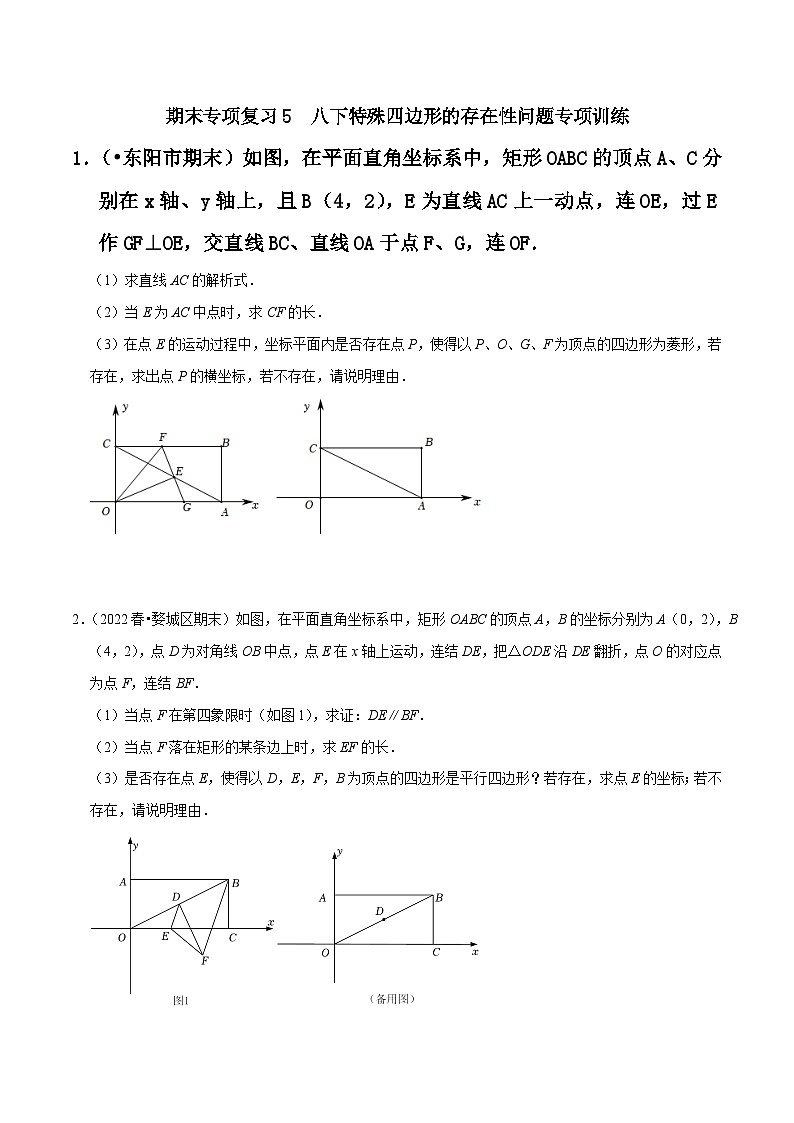 期末专项复习5 八下特殊四边形存在性问题专项训练（原卷版）第1页