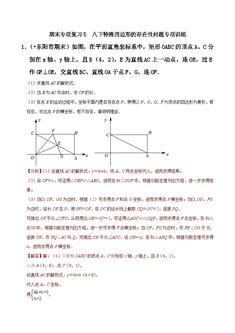 期末专项复习5 八下特殊四边形存在性问题专项训练（解析版）第1页