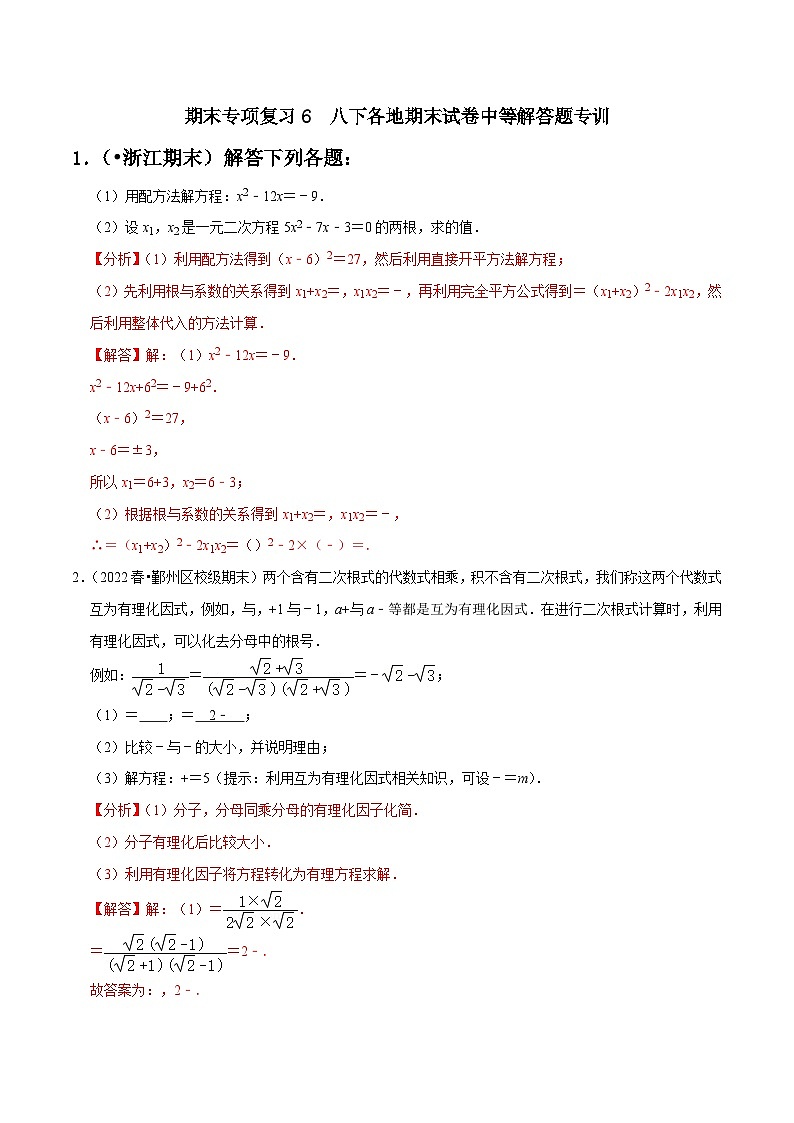 期末专项复习6 八下各地期末试卷中等解答题专训-2023-2024学年八年级数学下册重难点及章节分类精品讲义(浙教版)01