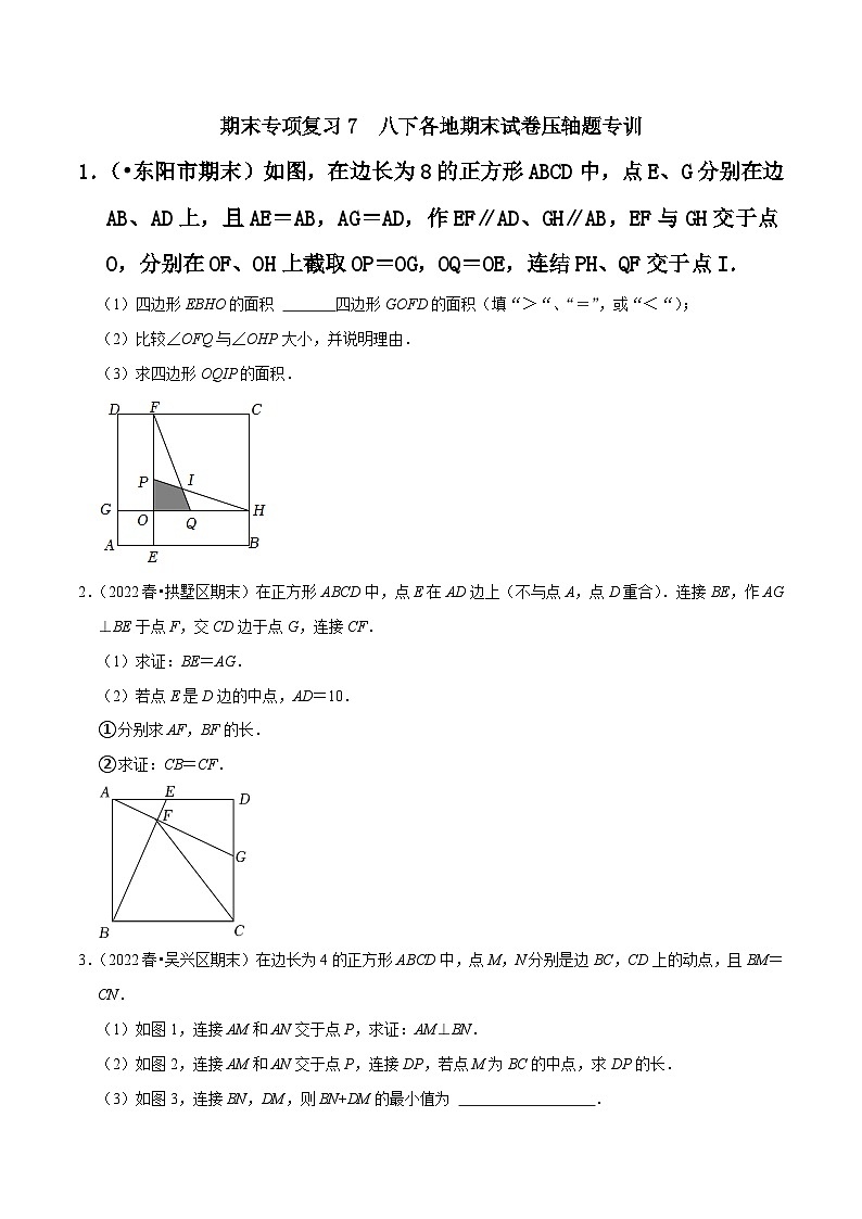 期末专项复习7 八下各地期末试卷压轴题专训-2023-2024学年八年级数学下册重难点及章节分类精品讲义(浙教版)01