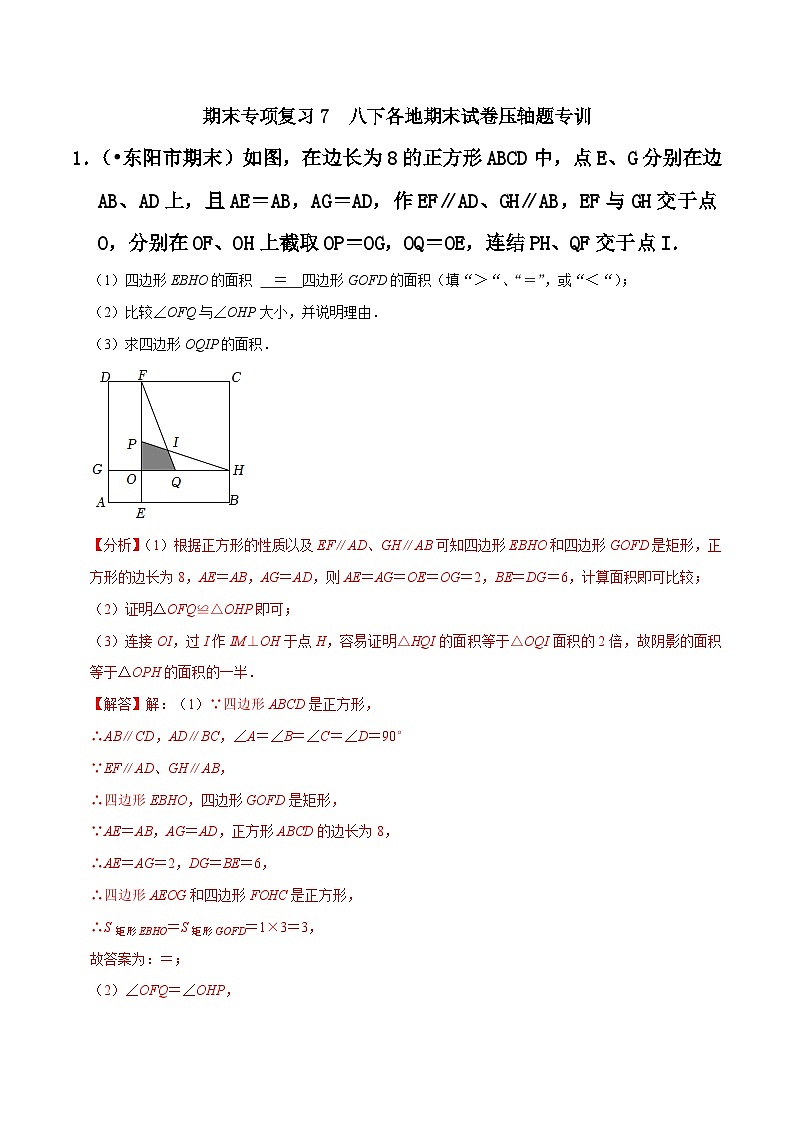 期末专项复习7 八下各地期末试卷压轴题专训-2023-2024学年八年级数学下册重难点及章节分类精品讲义(浙教版)01